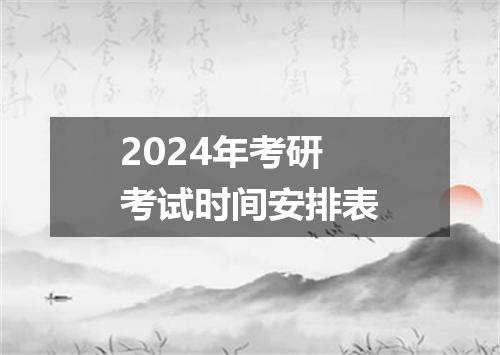 2024年考研考试时间安排表
