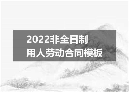 2022非全日制用人劳动合同模板