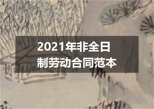 2021年非全日制劳动合同范本