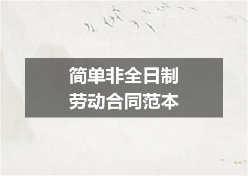 简单非全日制劳动合同范本