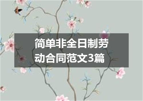 简单非全日制劳动合同范文3篇