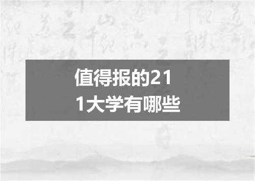 值得报的211大学有哪些