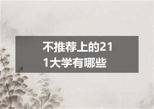 不推荐上的211大学有哪些