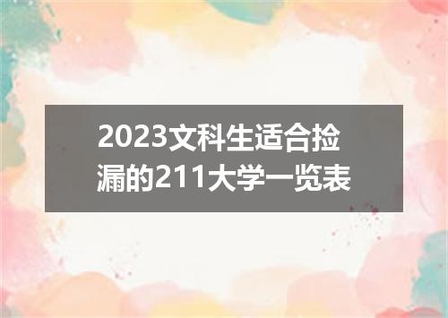 2023文科生适合捡漏的211大学一览表
