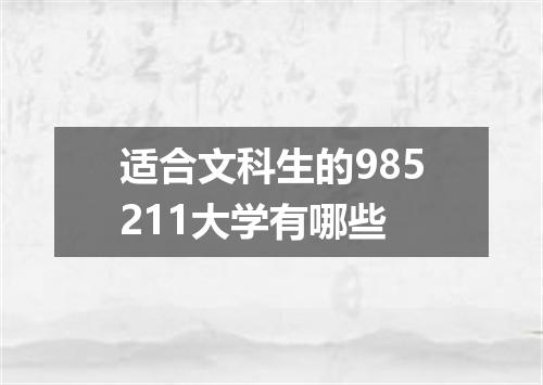 适合文科生的985211大学有哪些