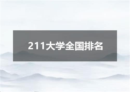 211大学全国排名