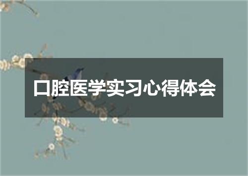 口腔医学实习心得体会