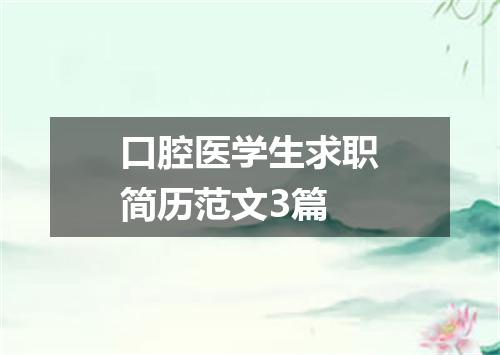 口腔医学生求职简历范文3篇