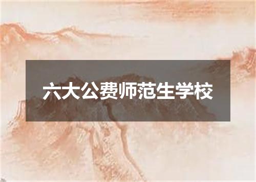 六大公费师范生学校