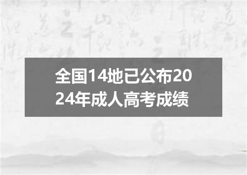 全国14地已公布2024年成人高考成绩