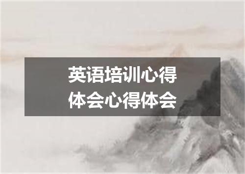 英语培训心得体会心得体会