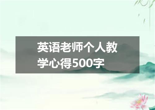 英语老师个人教学心得500字