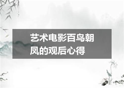 艺术电影百鸟朝凤的观后心得