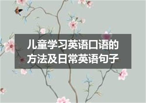 儿童学习英语口语的方法及日常英语句子