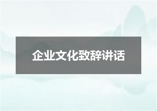 企业文化致辞讲话