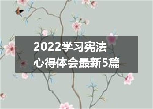 2022学习宪法心得体会最新5篇