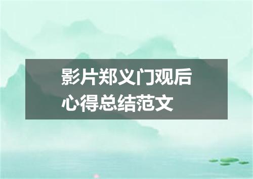 影片郑义门观后心得总结范文