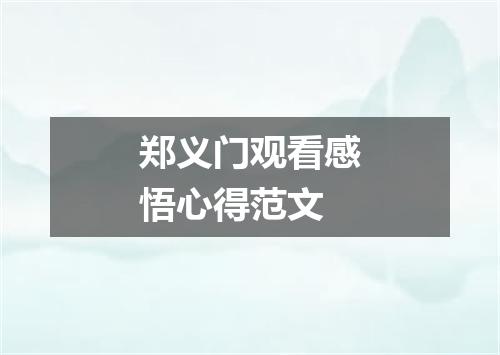 郑义门观看感悟心得范文