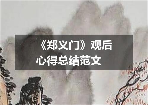 《郑义门》观后心得总结范文