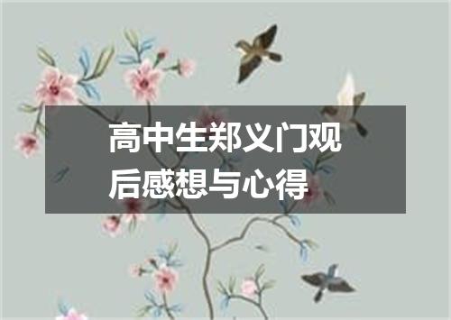 高中生郑义门观后感想与心得