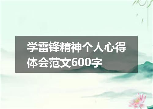 学雷锋精神个人心得体会范文600字