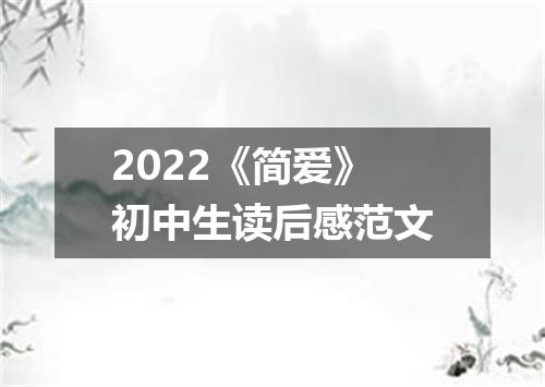 2022《简爱》初中生读后感范文