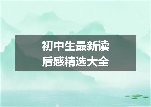 初中生最新读后感精选大全