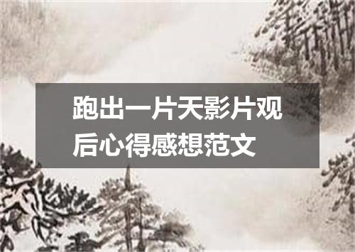 跑出一片天影片观后心得感想范文