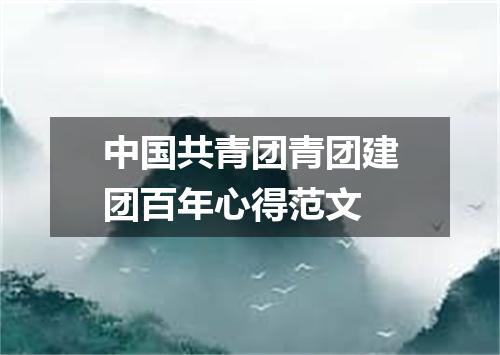 中国共青团青团建团百年心得范文