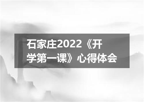 石家庄2022《开学第一课》心得体会