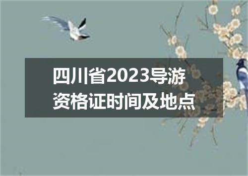 四川省2023导游资格证时间及地点