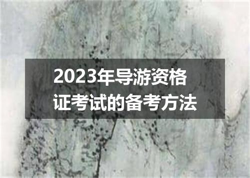2023年导游资格证考试的备考方法