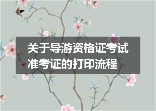 关于导游资格证考试准考证的打印流程