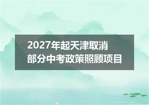 2027年起天津取消部分中考政策照顾项目
