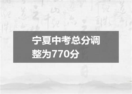宁夏中考总分调整为770分