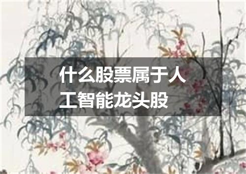 什么股票属于人工智能龙头股