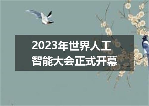 2023年世界人工智能大会正式开幕