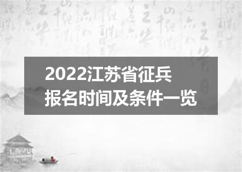 2022江苏省征兵报名时间及条件一览