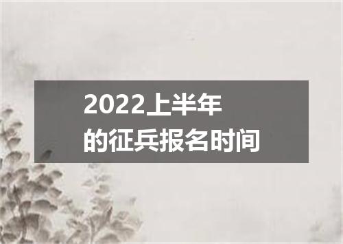 2022上半年的征兵报名时间