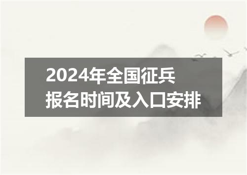 2024年全国征兵报名时间及入口安排