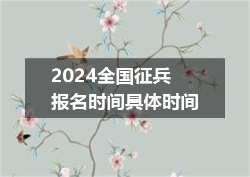 2024全国征兵报名时间具体时间