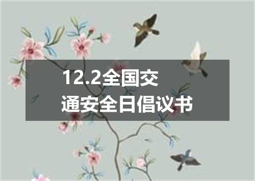 12.2全国交通安全日倡议书