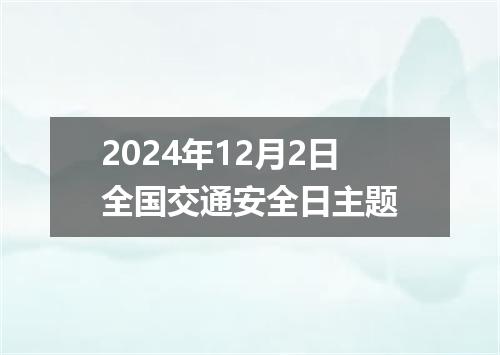 2024年12月2日全国交通安全日主题