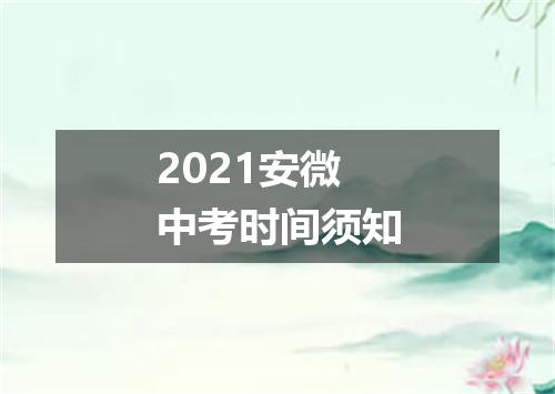 2021安微中考时间须知
