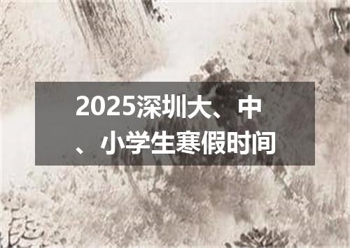 2025深圳大、中、小学生寒假时间