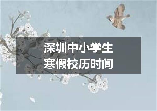 深圳中小学生寒假校历时间