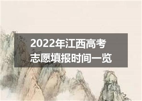 2022年江西高考志愿填报时间一览