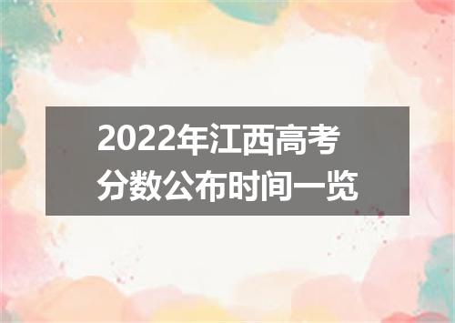2022年江西高考分数公布时间一览