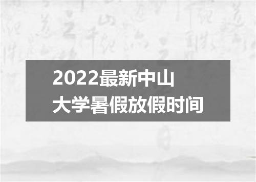 2022最新中山大学暑假放假时间