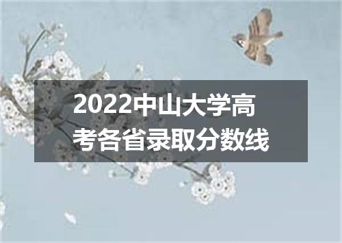 2022中山大学高考各省录取分数线